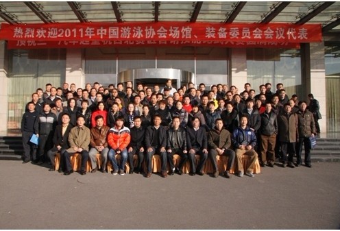 暨2011中國泳池協會場館、裝備委員會會議!
